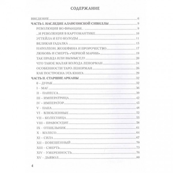 Набір «Таро Ленорман»: (78 карт) + книга