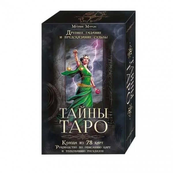 Комплект «Таємниці Таро»: 78 карт + керівництво