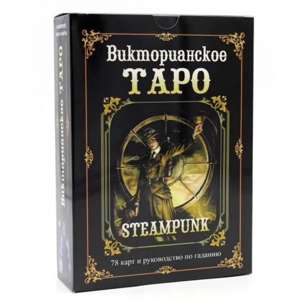 Комплект «Вікторіанське Таро» (Steampunk Tarot): 78 карт + книга-керівництво