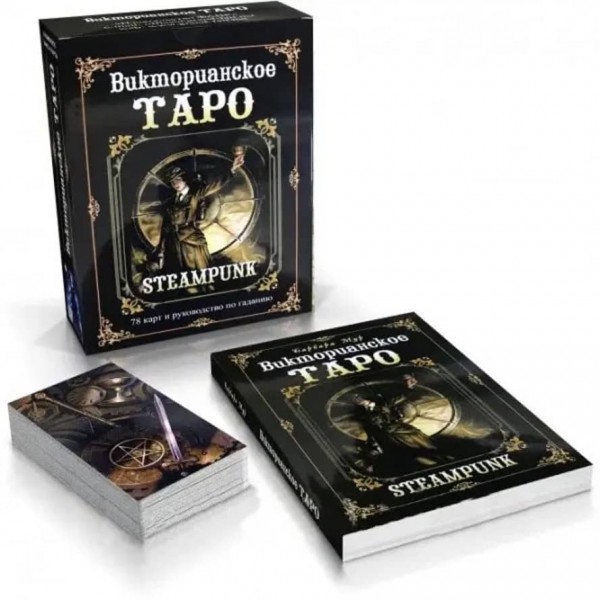 Комплект «Вікторіанське Таро» (Steampunk Tarot): 78 карт + книга-керівництво