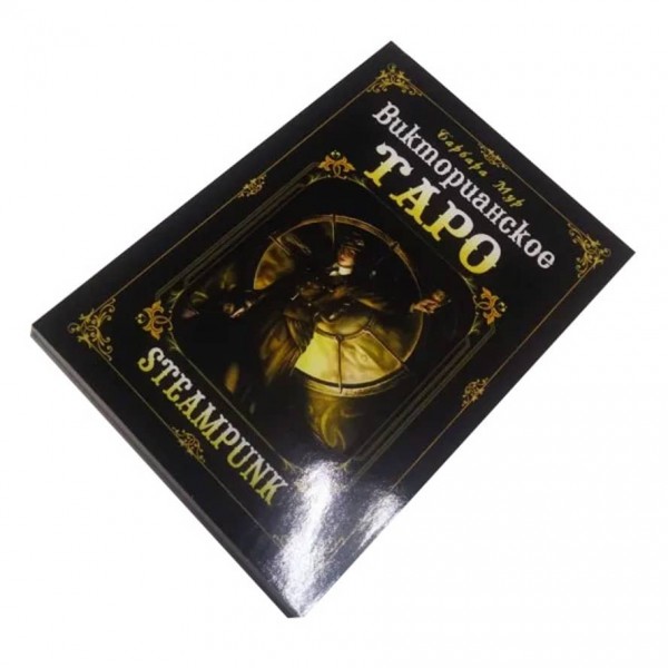 Комплект «Вікторіанське Таро» (Steampunk Tarot): 78 карт + книга-керівництво