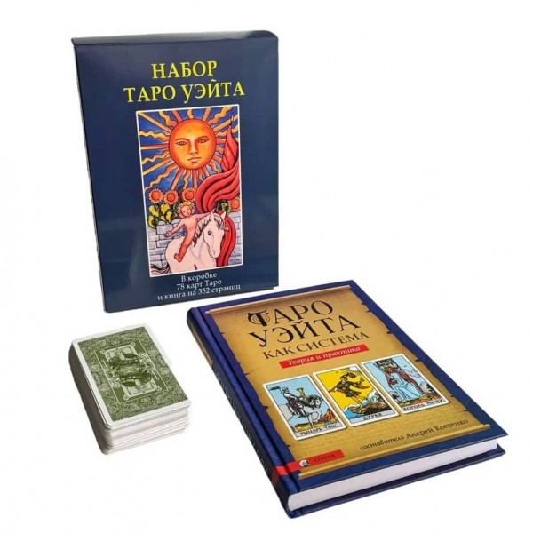 Комплект «Таро Вейта»: 78 карт + книга-керівництво