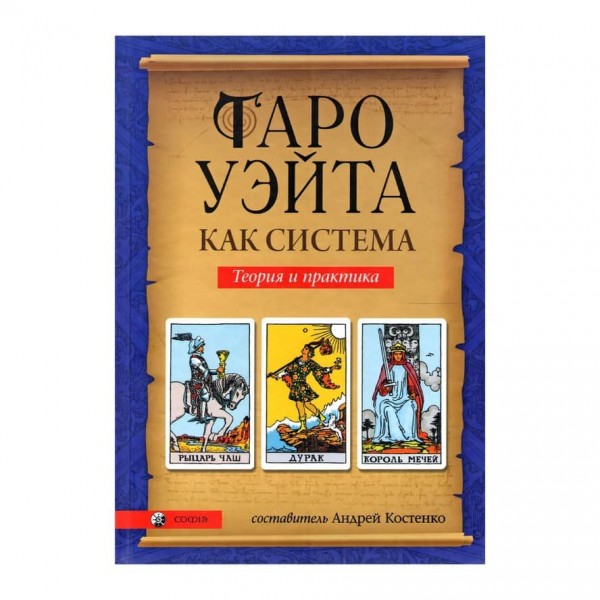 Комплект «Таро Вейта»: 78 карт + книга-керівництво