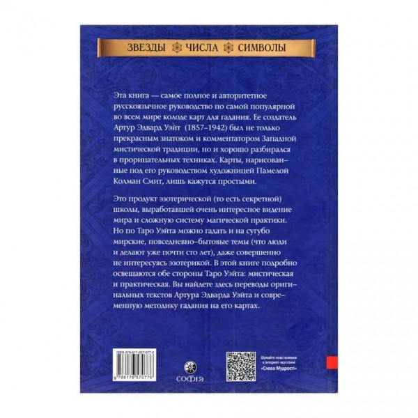 Комплект «Таро Вейта»: 78 карт + книга-керівництво
