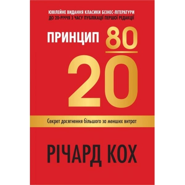 Принцип 80/20. Секрет досягнення більшого за менших витрат