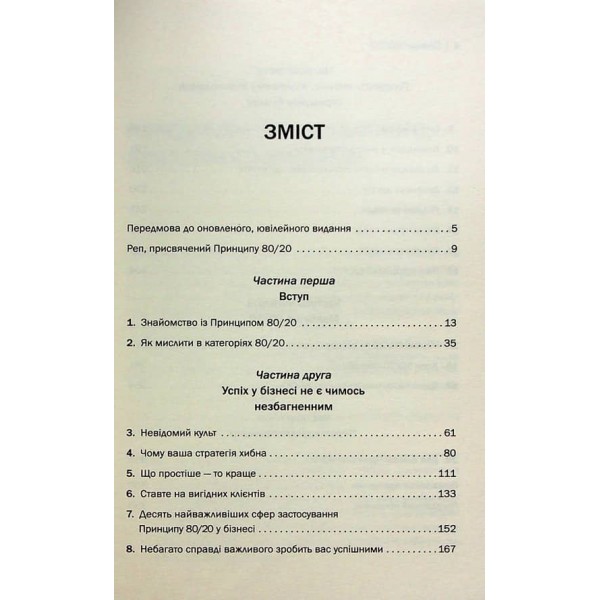 Принцип 80/20. Секрет досягнення більшого за менших витрат