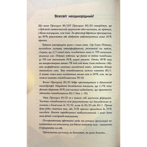 Принцип 80/20. Секрет досягнення більшого за менших витрат