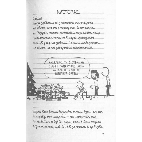 Щоденник слабака. Книга 6. Стінна лихоманка