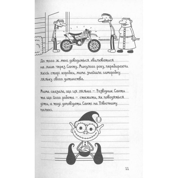 Щоденник слабака. Книга 6. Стінна лихоманка
