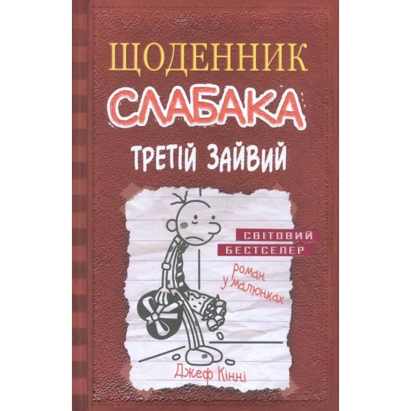 Щоденник слабака. Книга 7. Третій зайвий. Роман у малюнках