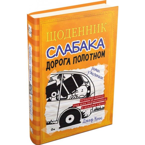 Щоденник слабака. Книга 9. Дорога полотном