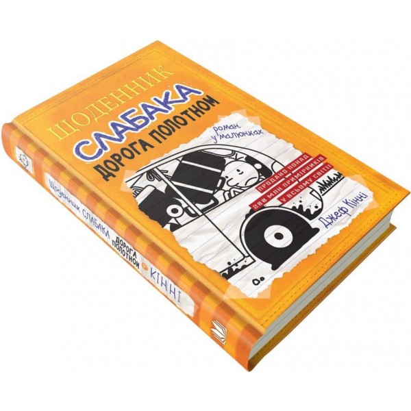 Щоденник слабака. Книга 9. Дорога полотном