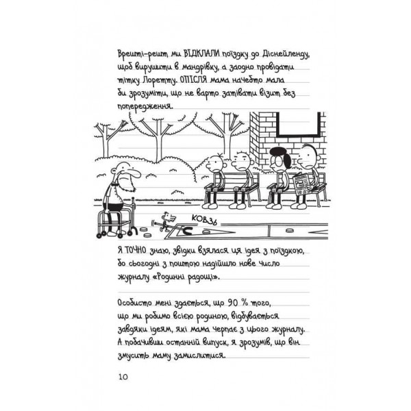 Щоденник слабака. Книга 9. Дорога полотном