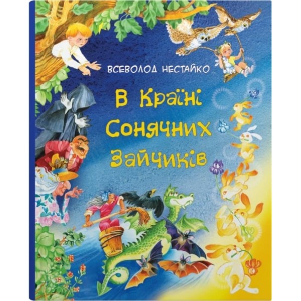 В Країні Сонячних Зайчиків