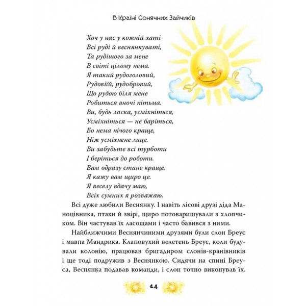 В Країні Сонячних Зайчиків