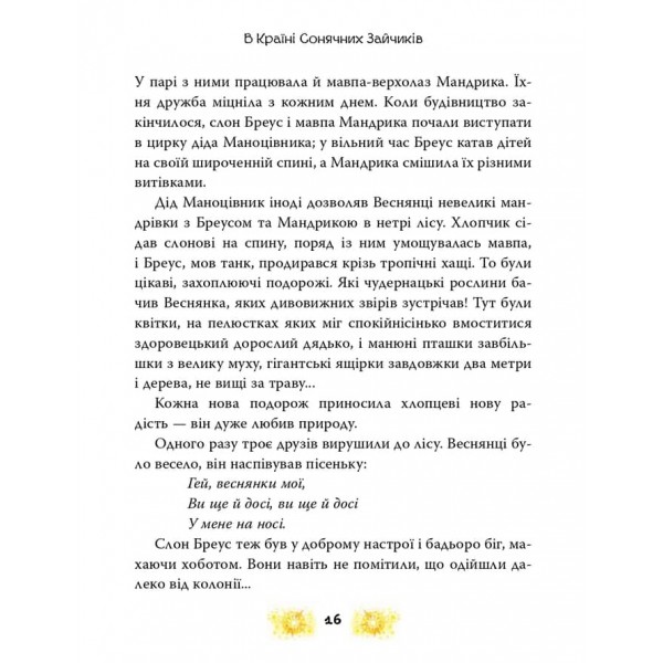 В Країні Сонячних Зайчиків