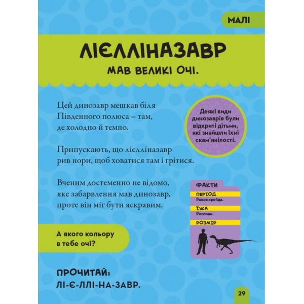 Моя перша енциклопедія. Динозаври (National Geographic Kids)