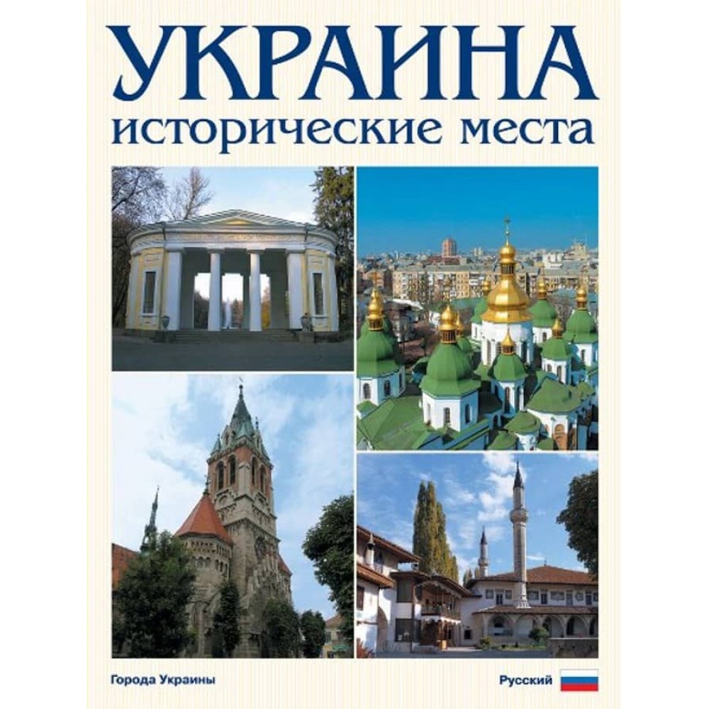 Україна. Історичні місця (російською мовою)