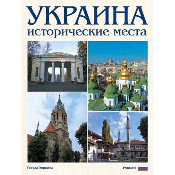 Україна. Історичні місця (російською мовою)