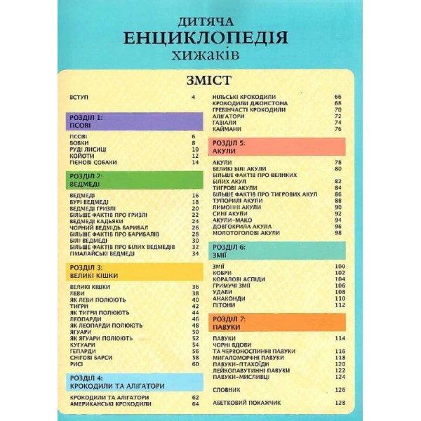 Дитяча енциклопедія хижаків