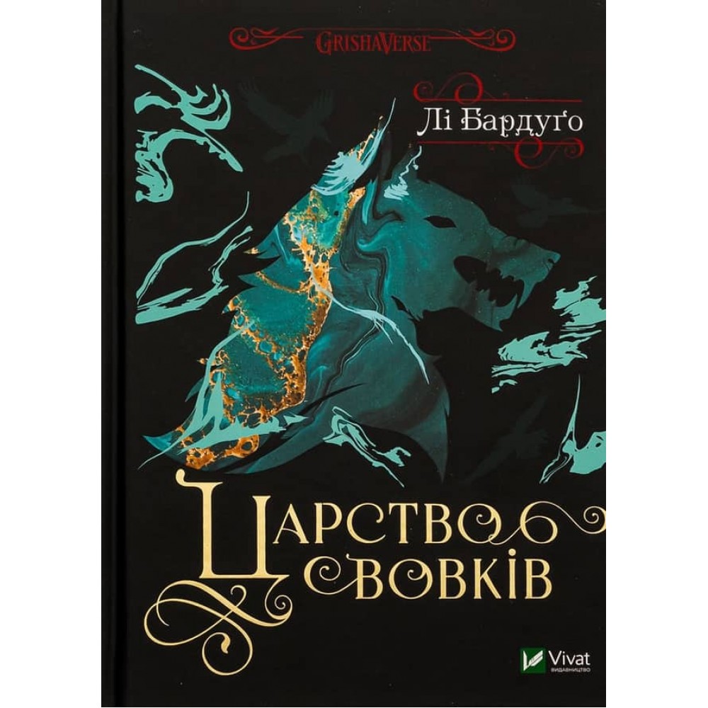Король шрамів. Царство вовків