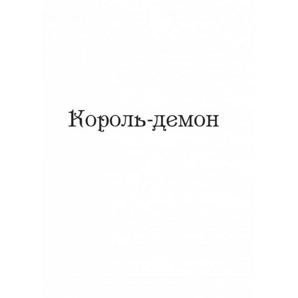 Король шрамів. Царство вовків