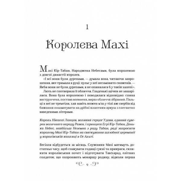 Король шрамів. Царство вовків