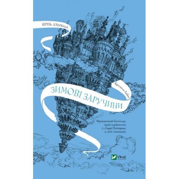 Крізь дзеркала. Зимові заручини