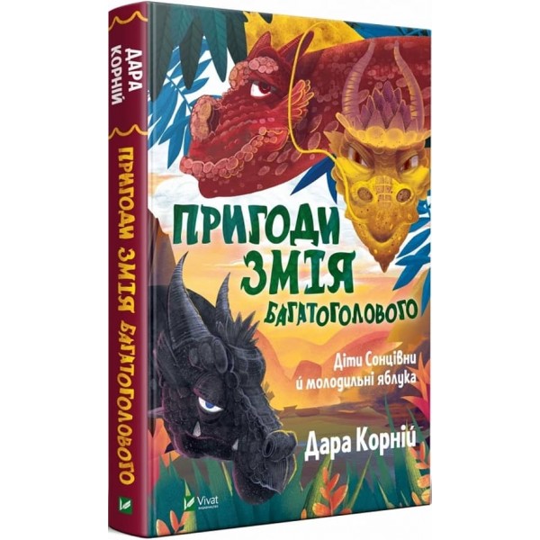 Пригоди Змія Багатоголового. Книга 1. Діти Сонцівни й молодильні яблука