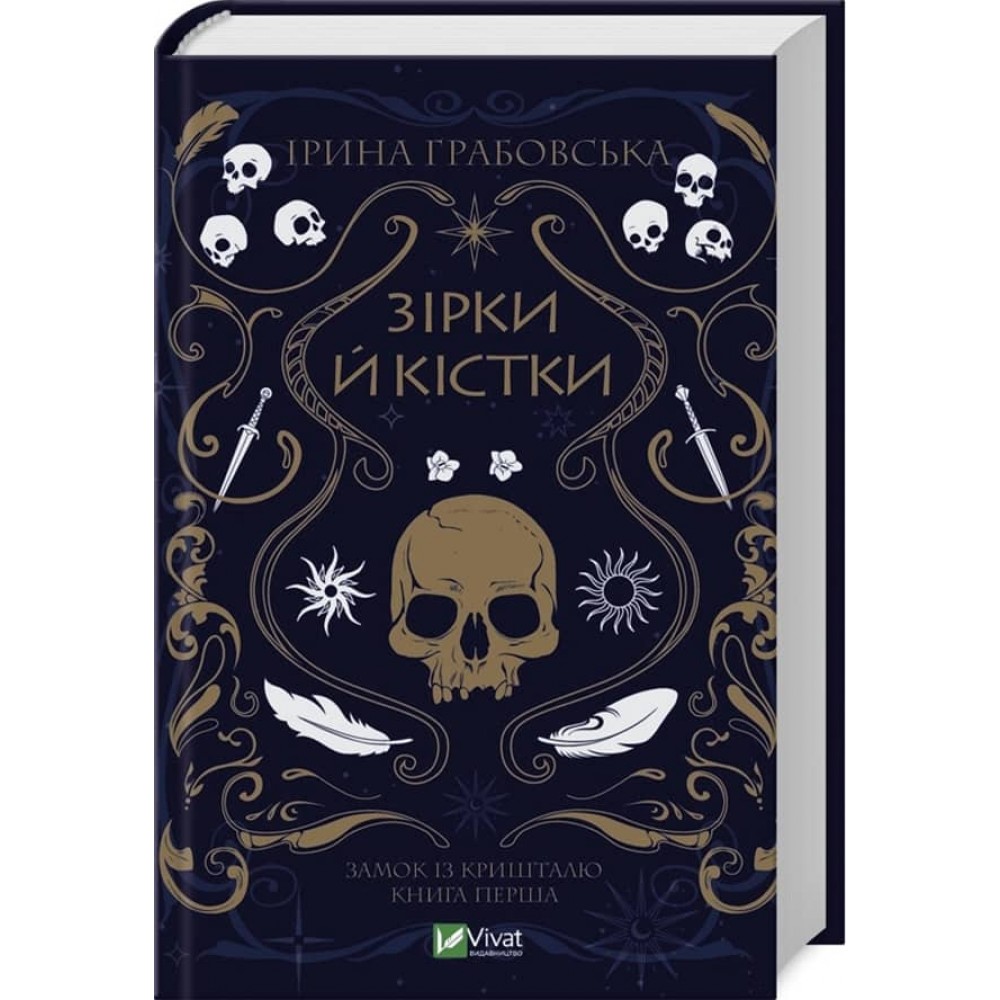 Замок із кришталю. Книга 1. Зірки й кістки