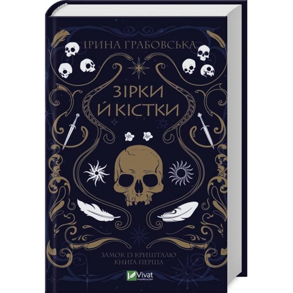 Замок із кришталю. Книга 1. Зірки й кістки