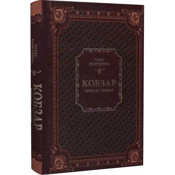 Кобзар