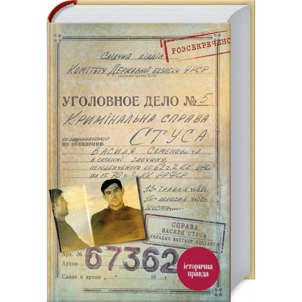 Справа Василя Стуса