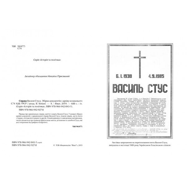 Справа Василя Стуса