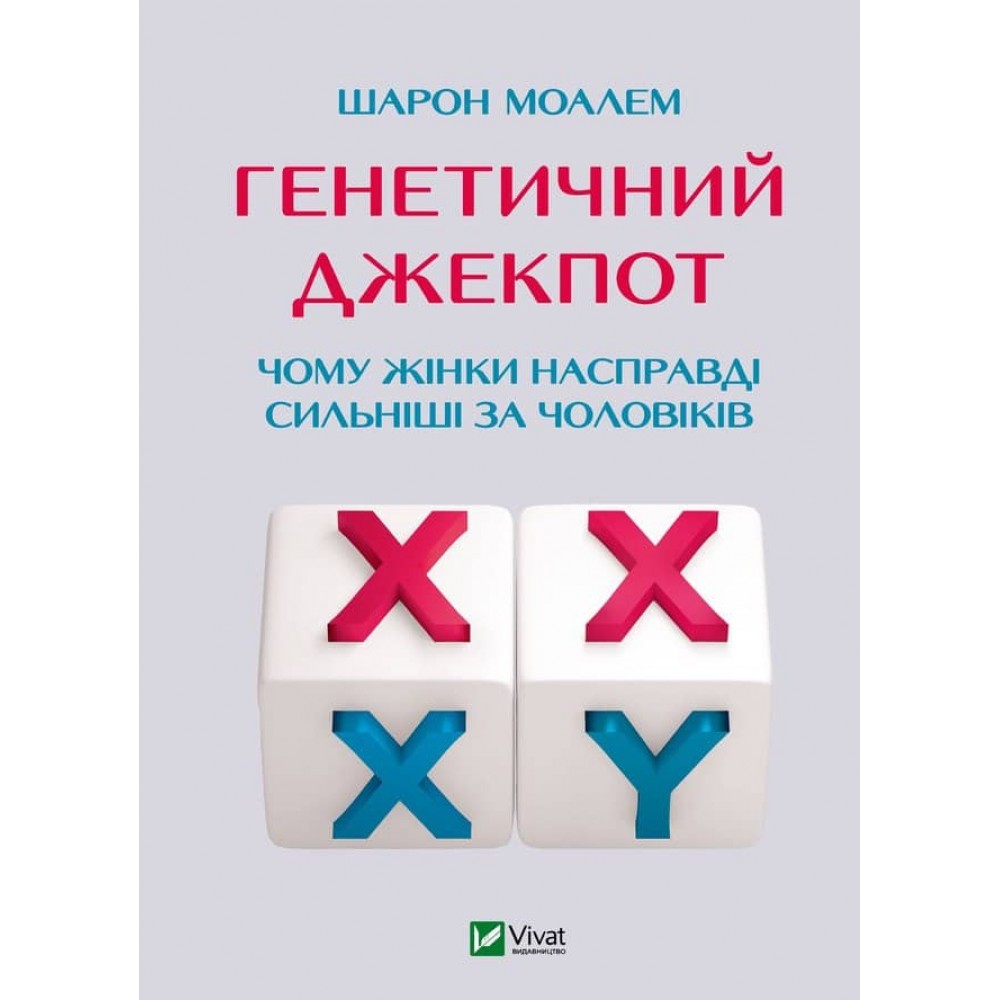 Генетичний джекпот. Чому жінки насправді сильніші за чоловіків