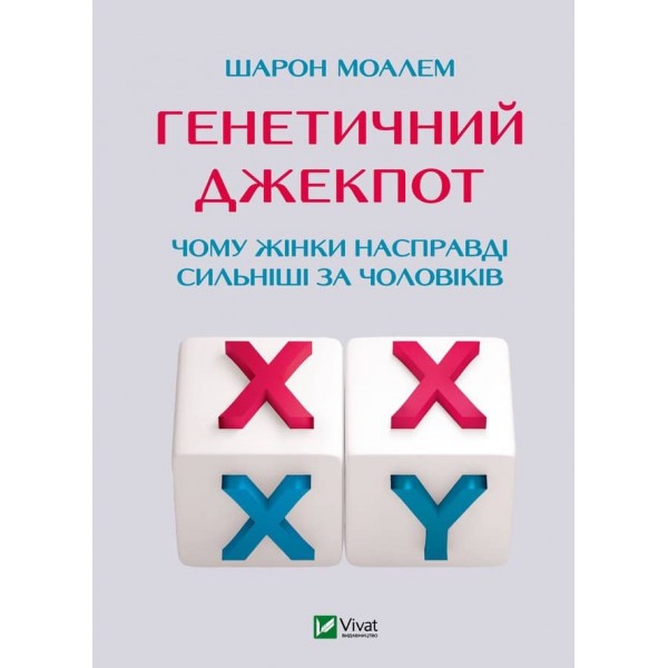 Генетичний джекпот. Чому жінки насправді сильніші за чоловіків
