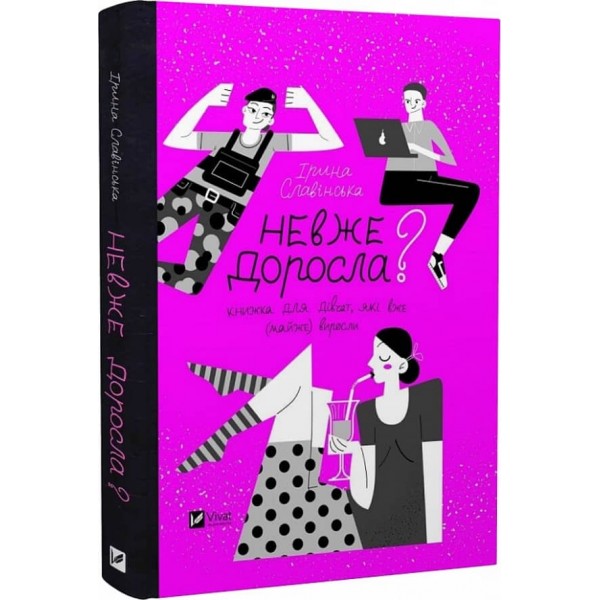 Невже доросла? Книжка для дівчат, які вже (майже) виросли