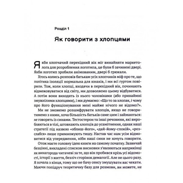Тонке мистецтво виховання синів