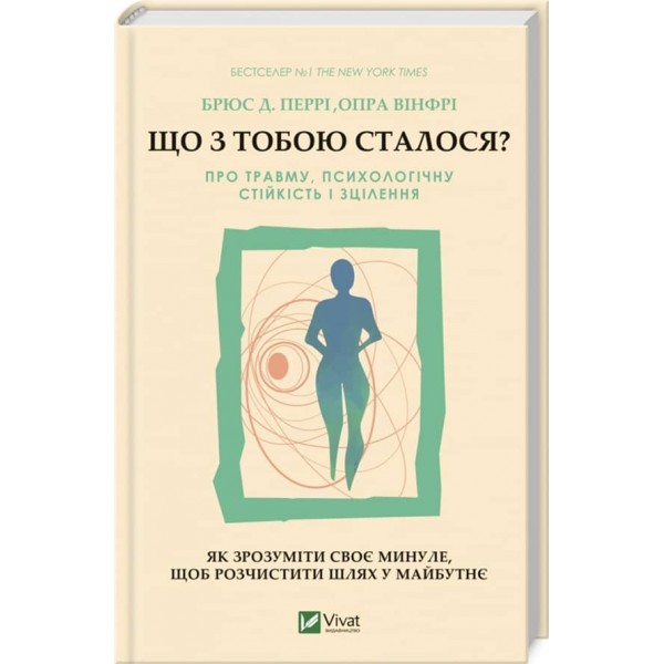 Що з тобою сталося? Про травму, психологічну стійкість і зцілення. Як зрозуміти своє минуле…