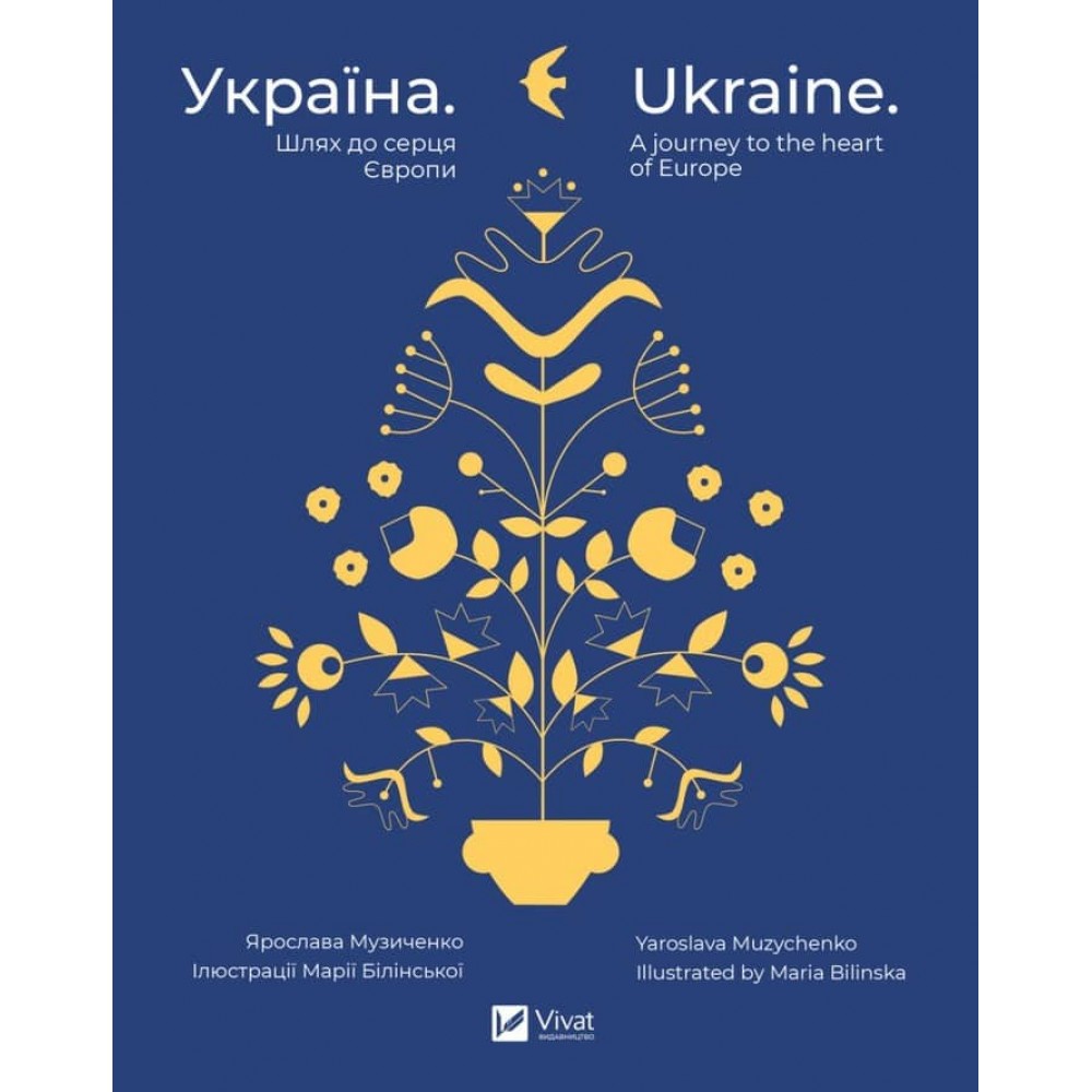 Україна. Шлях до серця Європи | Ukraine. A journey to the heart of Europe