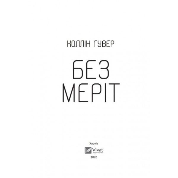 Без Меріт