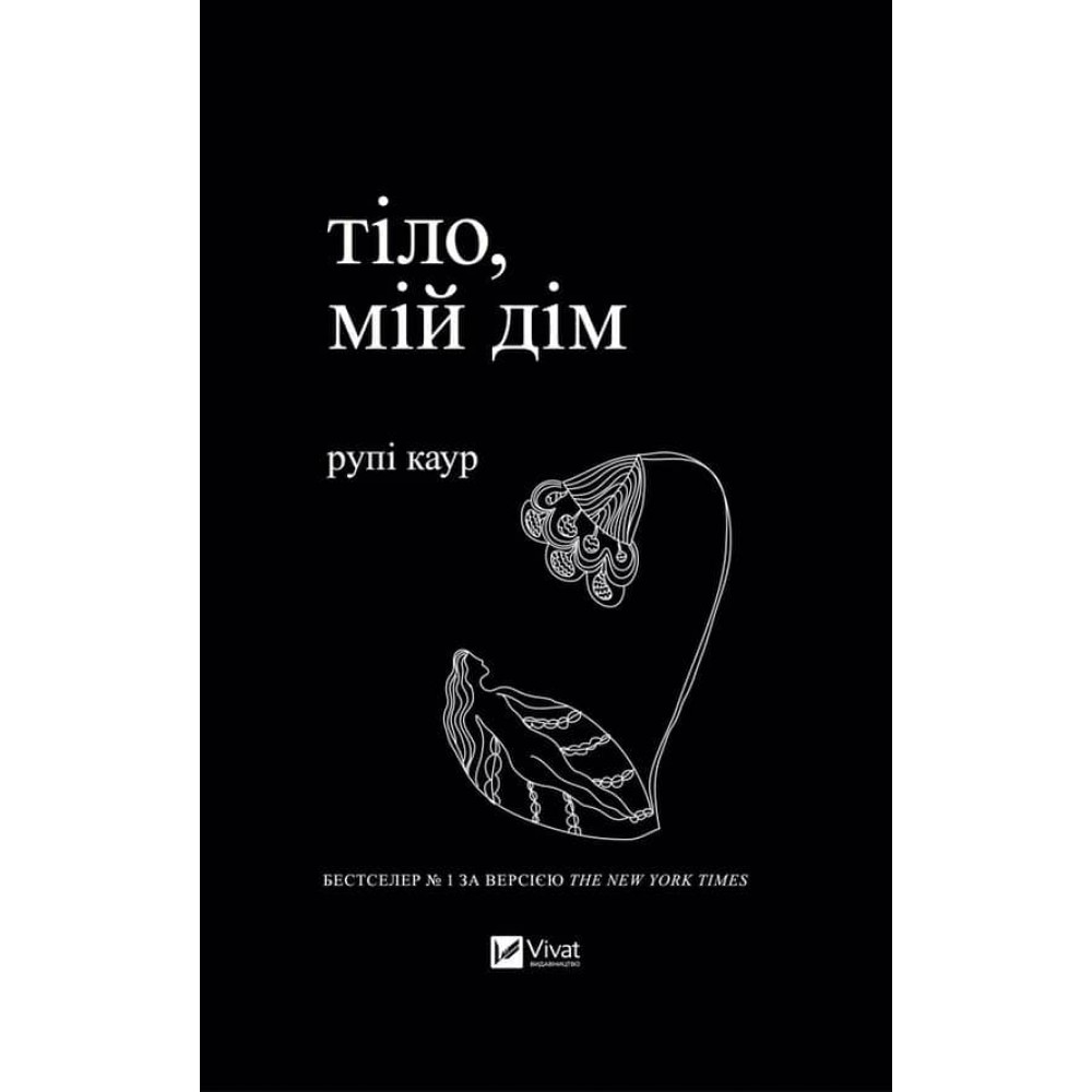 Тіло, мій дім