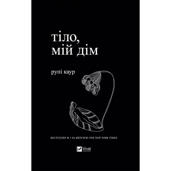 Тіло, мій дім