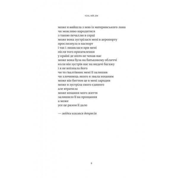 Тіло, мій дім