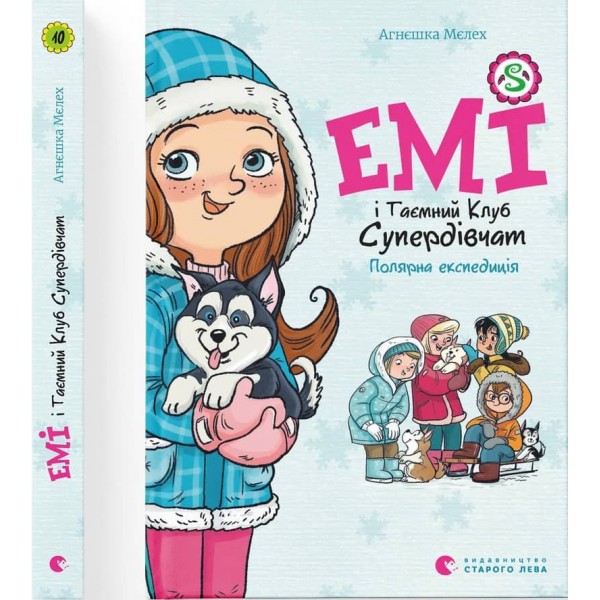 Емі і Таємний Клуб Супердівчат. Книга 10. Полярна експедиція