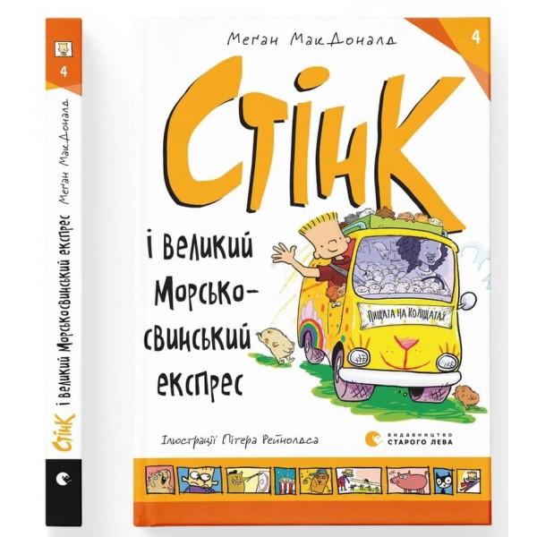 Стінк і великий морськосвинський експрес. Книга 4