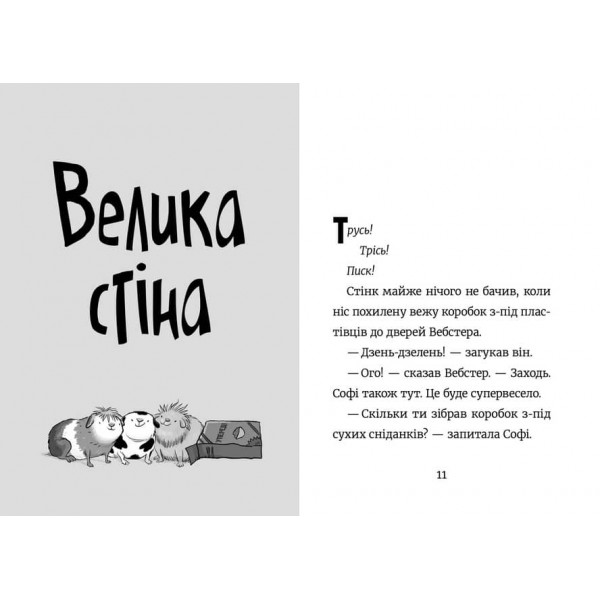 Стінк і великий морськосвинський експрес. Книга 4