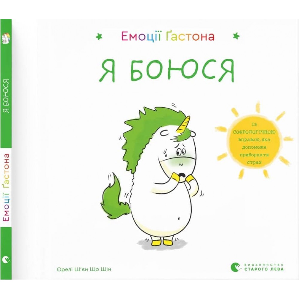 Емоції Ґастона. Я боюся