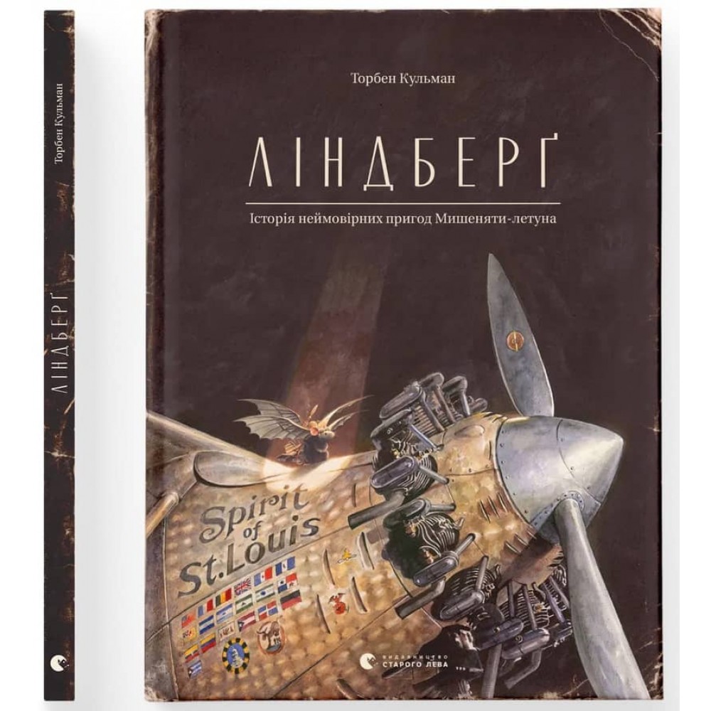 Ліндберґ. Історія неймовірних пригод Мишеняти-летуна