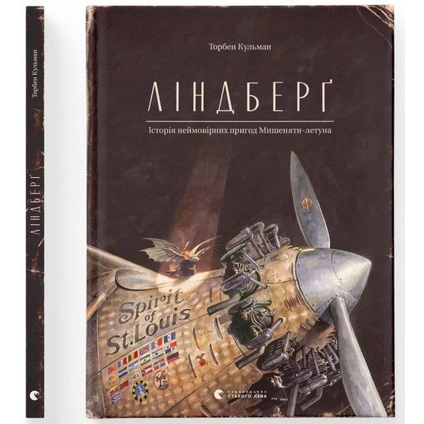 Ліндберґ. Історія неймовірних пригод Мишеняти-летуна